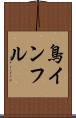 鳥インフル Scroll