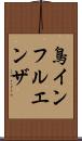 鳥インフルエンザ Scroll