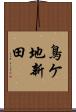 鳥ケ地新田 Scroll