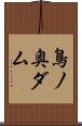 鳥ノ奥ダム Scroll