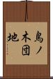 鳥ノ木団地 Scroll
