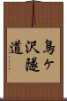 鳥ヶ沢隧道 Scroll