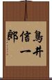 鳥井信一郎 Scroll