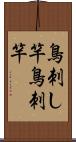 鳥刺し竿 Scroll