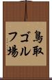 鳥取ゴルフ場 Scroll