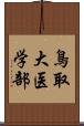 鳥取大医学部 Scroll