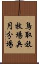 鳥取放牧場兵円分場 Scroll