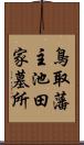 鳥取藩主池田家墓所 Scroll