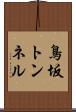 鳥坂トンネル Scroll