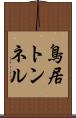 鳥居トンネル Scroll