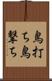 鳥打ち Scroll