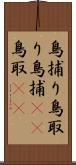 鳥捕り Scroll