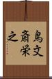 鳥文斎栄之 Scroll