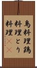鳥料理 Scroll