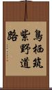 鳥栖筑紫野道路 Scroll