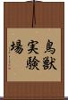鳥獣実験場 Scroll