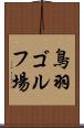 鳥羽ゴルフ場 Scroll