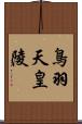 鳥羽天皇陵 Scroll