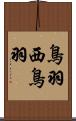 鳥羽西鳥羽 Scroll