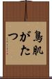 鳥肌がたつ Scroll