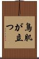 鳥肌が立つ Scroll