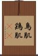 鳥肌 Scroll