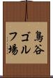 鳥谷ゴルフ場 Scroll