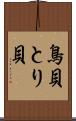 鳥貝 Scroll
