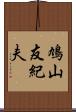 鳩山友紀夫 Scroll