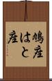 鳩座 Scroll
