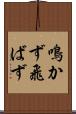 鳴かず飛ばず Scroll