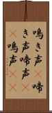 鳴き声(P) Scroll