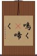鳴く(P) Scroll