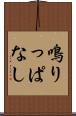 鳴りっぱなし Scroll