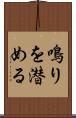 鳴りを潜める Scroll
