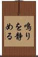 鳴りを静める Scroll