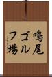 鳴尾ゴルフ場 Scroll