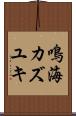 鳴海カズユキ Scroll