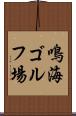 鳴海ゴルフ場 Scroll