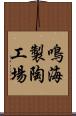 鳴海製陶工場 Scroll