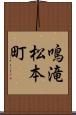 鳴滝松本町 Scroll