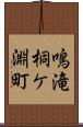 鳴滝桐ケ淵町 Scroll