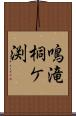 鳴滝桐ケ渕 Scroll