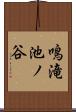 鳴滝池ノ谷 Scroll