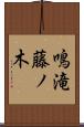 鳴滝藤ノ木 Scroll