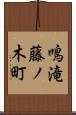 鳴滝藤ノ木町 Scroll