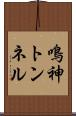 鳴神トンネル Scroll