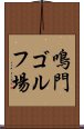 鳴門ゴルフ場 Scroll