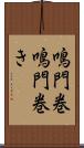 鳴門巻 Scroll