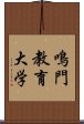 鳴門教育大学 Scroll